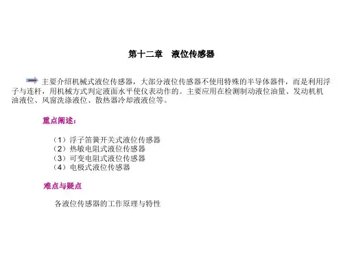 第十二章 液位传感器