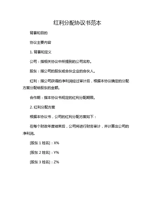 红利分配协议书范本