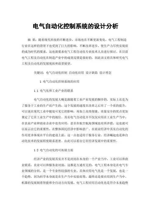 电气自动化控制系统的设计分析