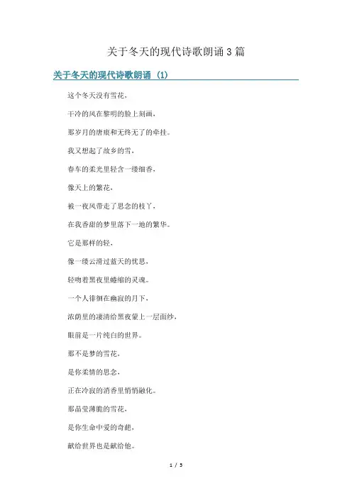 关于冬天的现代诗歌朗诵3篇