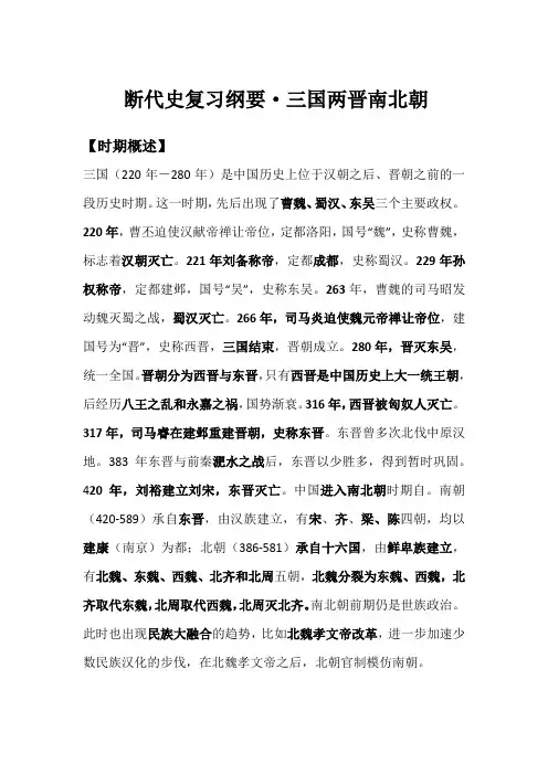 断代史复习纲要-三国两晋南北朝