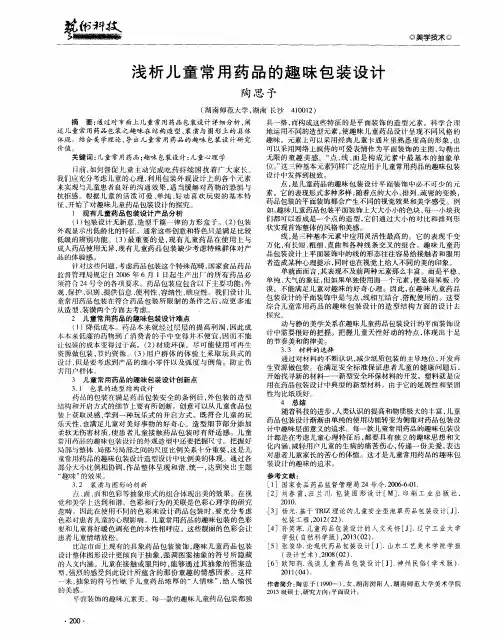 浅析儿童常用药品的趣味包装设计