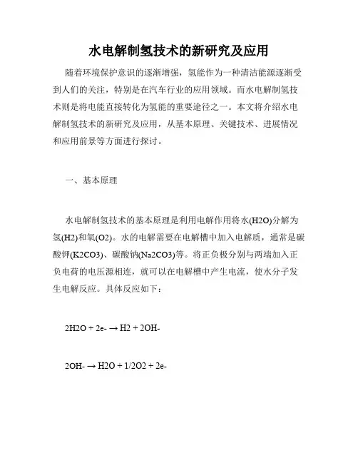 水电解制氢技术的新研究及应用