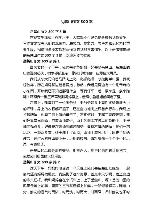 岳麓山作文300字