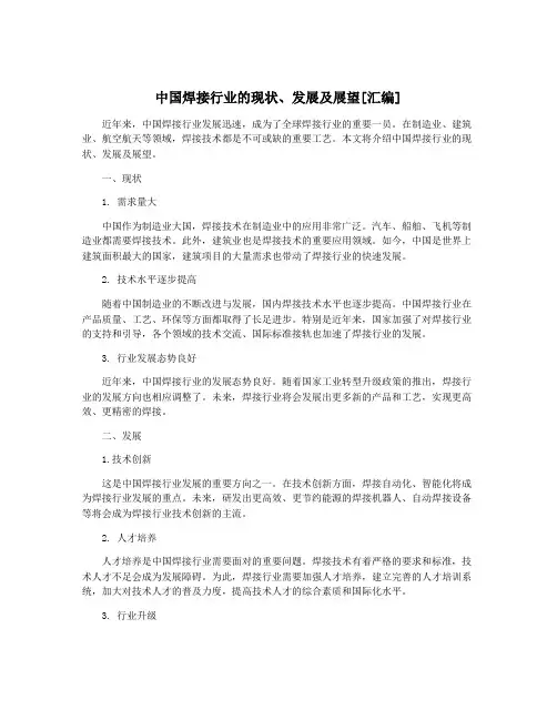 中国焊接行业的现状、发展及展望[汇编]