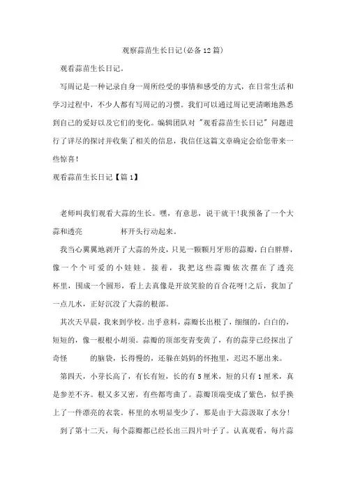 观察蒜苗生长日记(12篇)