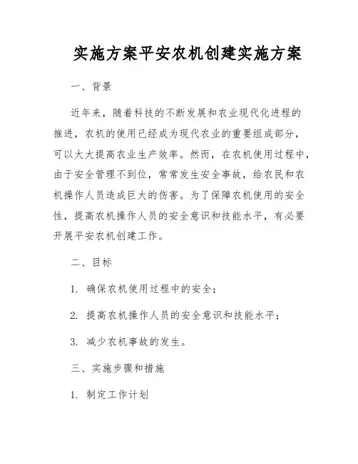 实施方案平安农机创建实施方案