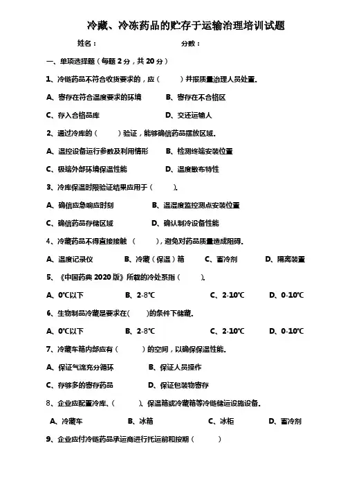 冷藏、冷冻药品的贮存于运输治理培训试题