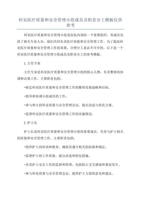 科室医疗质量和安全管理小组成员及职责分工模板仅供参考