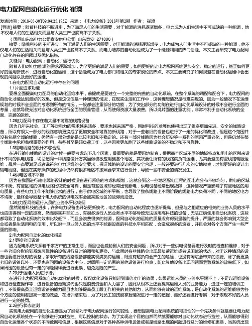 电力配网自动化运行优化 崔璨