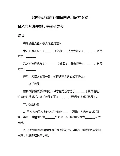 房屋拆迁安置补偿合同通用范本6篇