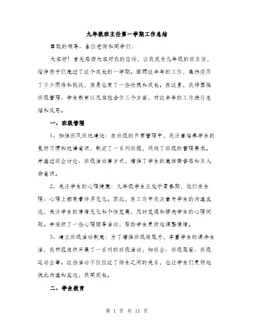 九年级班主任第一学期工作总结(4篇)