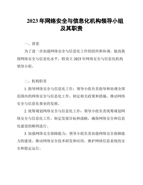 2023年网络安全与信息化机构领导小组及其职责