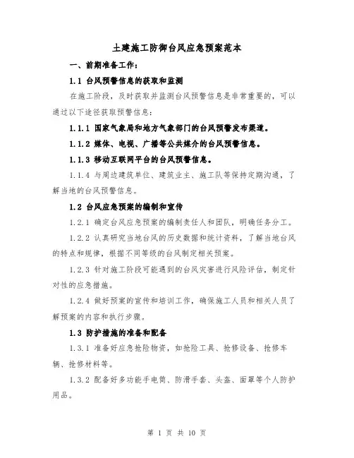 土建施工防御台风应急预案范本(三篇)
