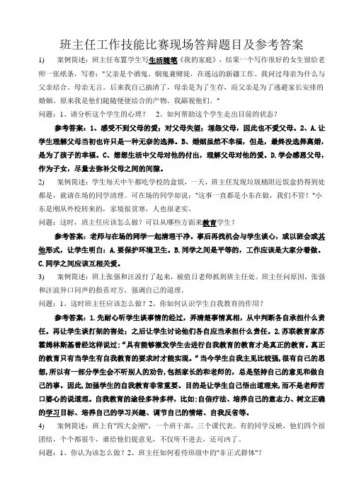 班主任工作技能比赛现场答辩题目及参考答案