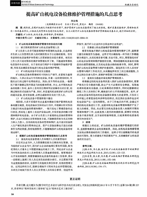 提高矿山机电设备检修维护管理措施的几点思考