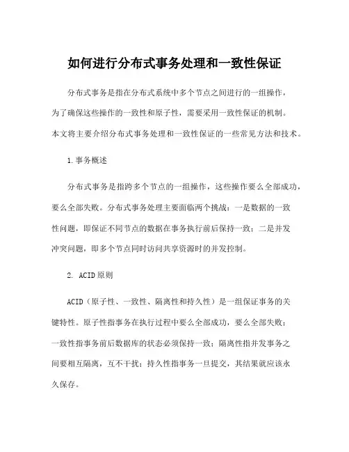 如何进行分布式事务处理和一致性保证