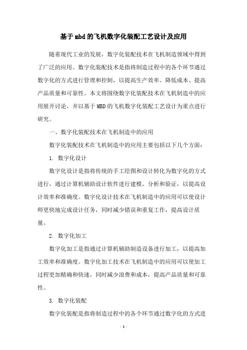 基于mbd的飞机数字化装配工艺设计及应用