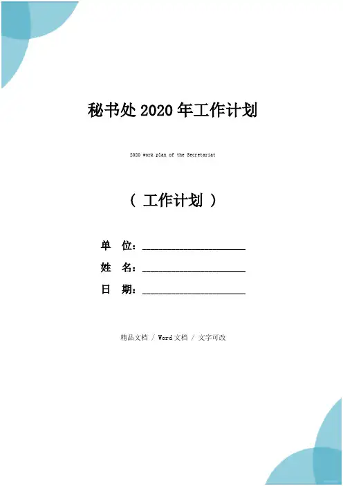 秘书处2020年工作计划