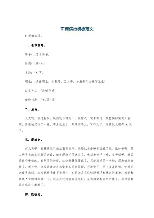 面瘫病历模板范文