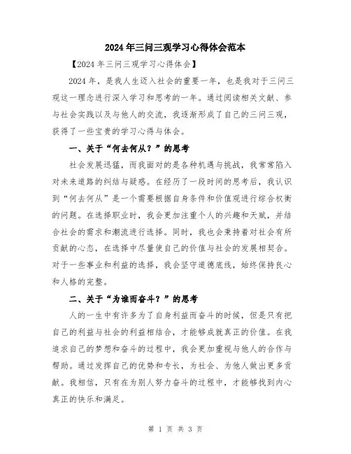 2024年三问三观学习心得体会范本