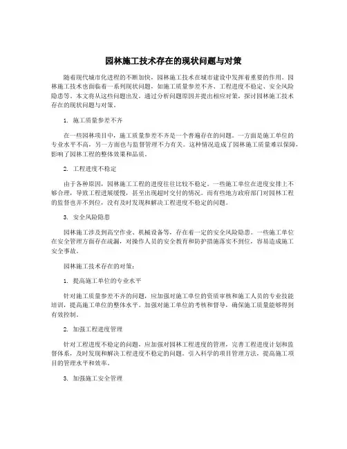 园林施工技术存在的现状问题与对策