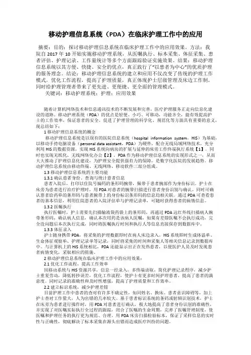 移动护理信息系统(PDA)在临床护理工作中的应用