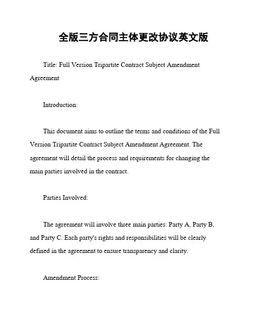 全版三方合同主体更改协议英文版