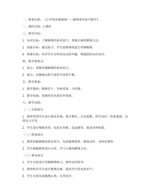 小学体育优质教案全套模板