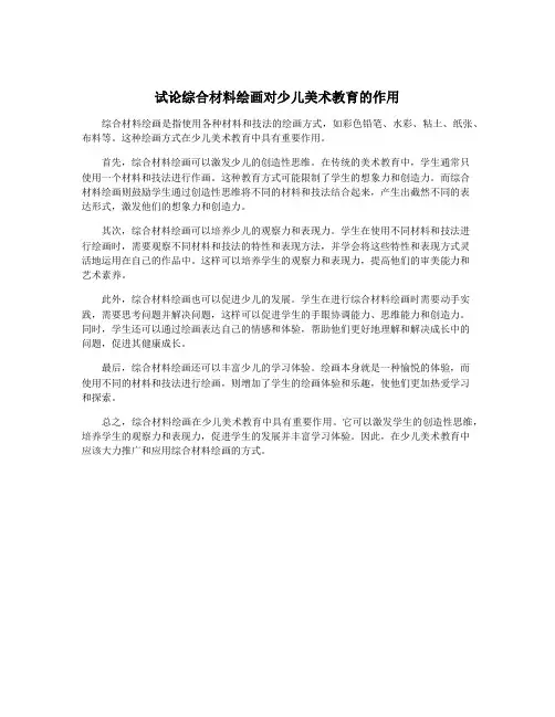 试论综合材料绘画对少儿美术教育的作用