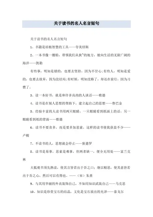 关于读书的名人名言短句