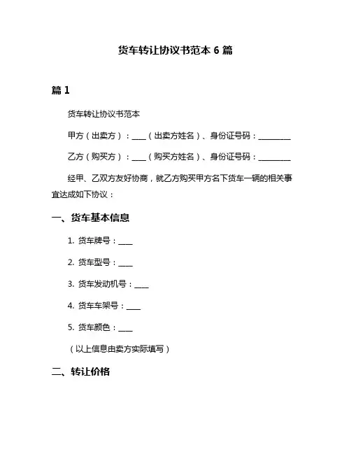 货车转让协议书范本6篇