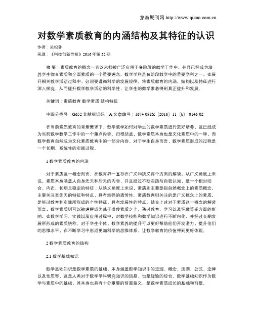 对数学素质教育的内涵结构及其特征的认识