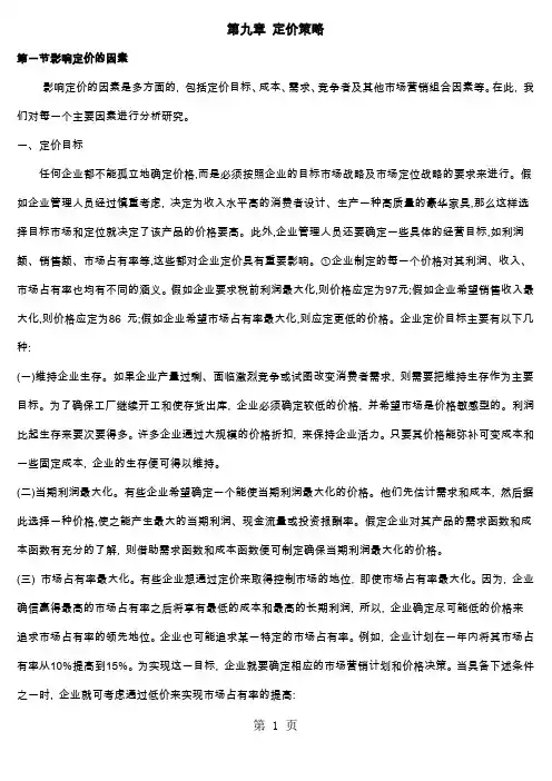 市场营销学第九章共22页word资料