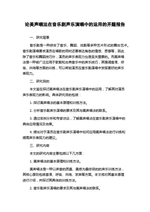 论美声唱法在音乐剧声乐演唱中的运用的开题报告