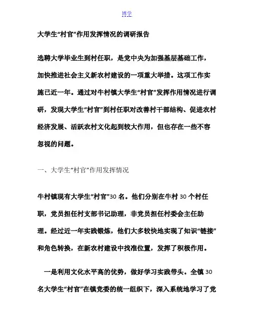 大学生“村官”作用发挥情况的调研报告