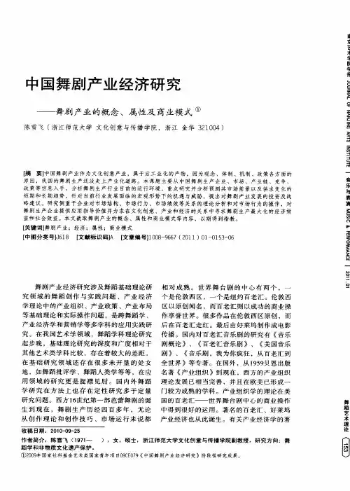中国舞剧产业经济研究——舞剧产业的概念、属性及商业模式
