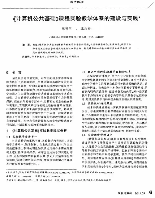 《计算机公共基础》课程实验教学体系的建设与实践