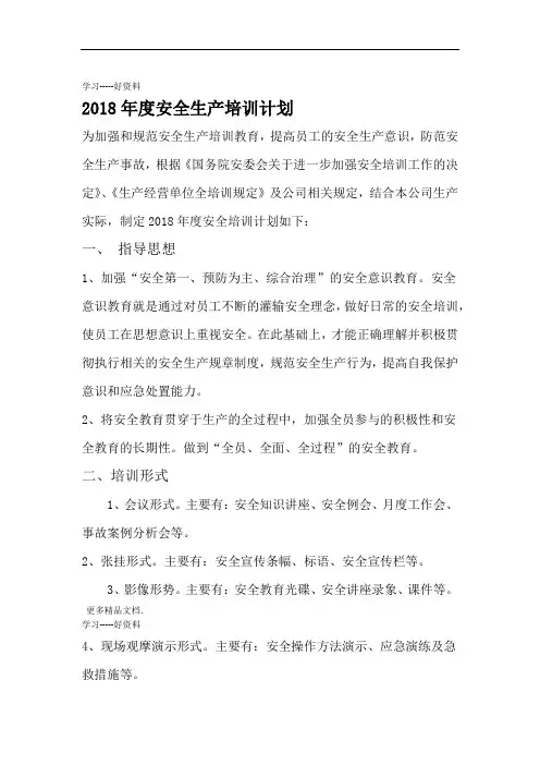 2018年度安全生产培训计划