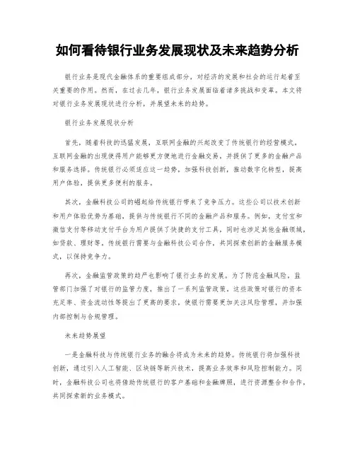 如何看待银行业务发展现状及未来趋势分析