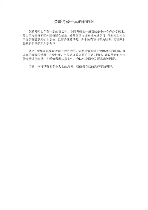 免联考硕士真的假的啊