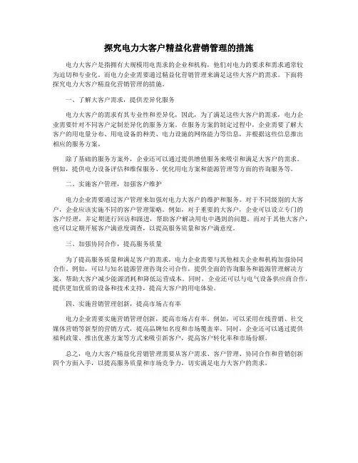 探究电力大客户精益化营销管理的措施
