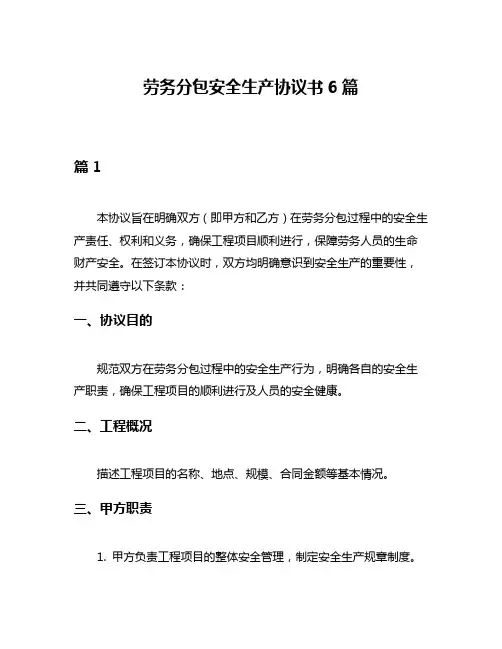 劳务分包安全生产协议书6篇