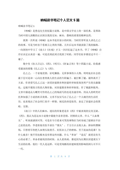 呐喊读书笔记个人范文5篇