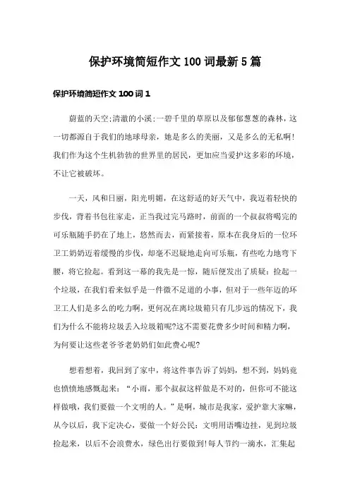 保护环境简短作文100词最新5篇