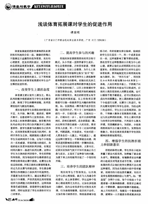 浅谈体育拓展课对学生的促进作用
