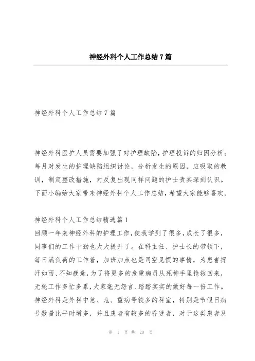 神经外科个人工作总结7篇
