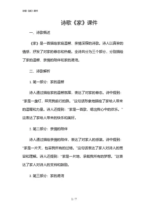 2024年诗歌《家》课件