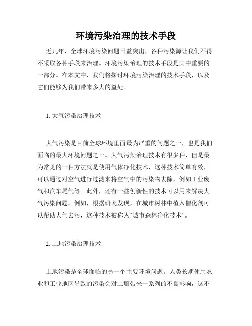 环境污染治理的技术手段