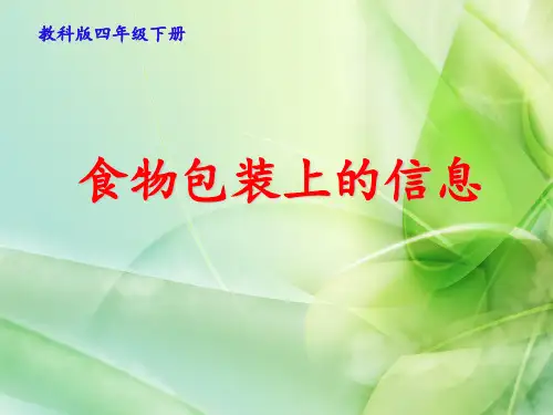 四年级下册科学课件 食物包装上的信息 教科版 (共16页)PPT